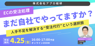 セミナー開催のお知らせ：「ECの受注処理、まだ自社でやってますか？」 〜人手不足・業務過多を解決する“受注代行”という選択肢〜