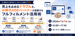 【9月9日開催】EC運営から物流まで、まるごと見直す90分｜売上を止めるトラブルと、AI時代のDXパートナーが提案するフルフィルメント活用術