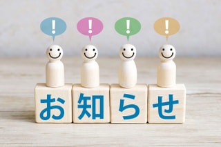 掲載情報のお知らせ