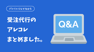 【だいたい3分でわかる！】受注代行のアレコレまとめました。