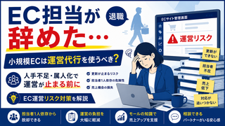 EC担当が辞めた…小規模ECは運営代行を使うべき？