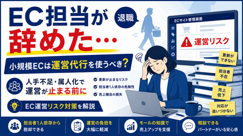 EC担当が辞めた…小規模ECは運営代行を使うべき?