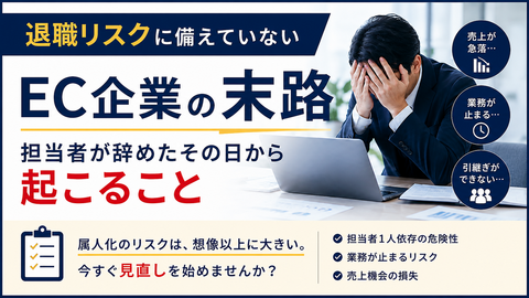 退職リスクに備えていないEC企業の末路|担当者が辞めたその日から起こること