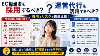 EC担当者を採用するべき？運営代行を活用するべき？費用とリスクを比較