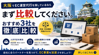 大阪でEC運営代行会社を選ぶなら？失敗しない選び方とおすすめ3社を比較