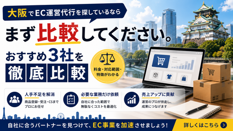 大阪でEC運営代行会社を選ぶなら?失敗しない選び方とおすすめ3社を比較