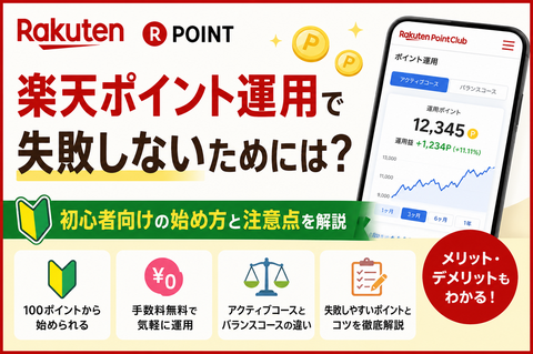 楽天ポイント運用とは？初心者向けの始め方・失敗しないコツ・メリットを徹底解説
