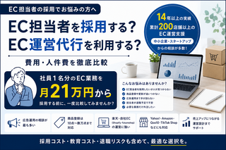 EC担当者を採用する？EC運営代行を利用する？費用・人件費を比較