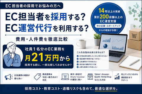 EC担当者を採用する？EC運営代行を利用する？費用・人件費を比較
