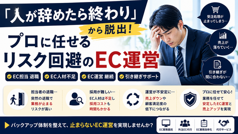 「人が辞めたら終わり」から脱出!プロに任せるリスク回避のEC運営
