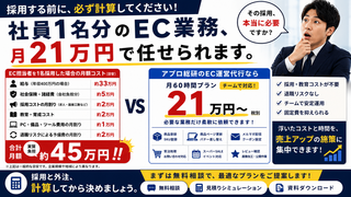 社員1名分のEC業務、月21万円で任せられます。採用する前に一度計算してください