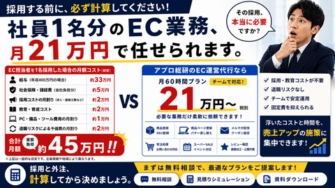 社員1名分のEC業務、月21万円で任せられます。採用する前に一度計算してください