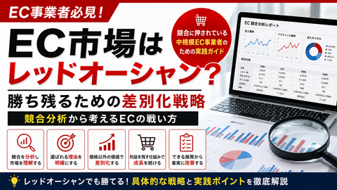 EC市場はレッドオーシャン?勝ち残るための差別化戦略|競合分析から考えるECの戦い方