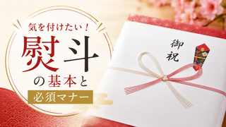 ECショップ担当者向け｜熨斗（のし）の基本とマナーを解説