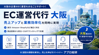 大阪でEC運営代行会社を探すなら？選び方と依頼できる業務を解説