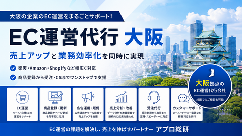 大阪でEC運営代行会社を探すなら？選び方と依頼できる業務を解説