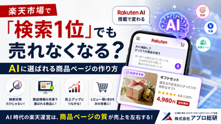 楽天市場で「検索1位」でも売れなくなる？AIに選ばれる商品ページの作り方