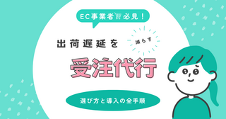 ECの出荷遅延をゼロに！受注代行サービスの選び方と導入の全手順