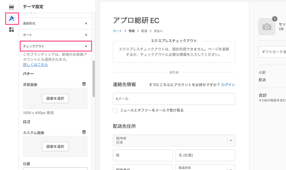 shopify基本設定 チェックアウト画面のスタイル調整