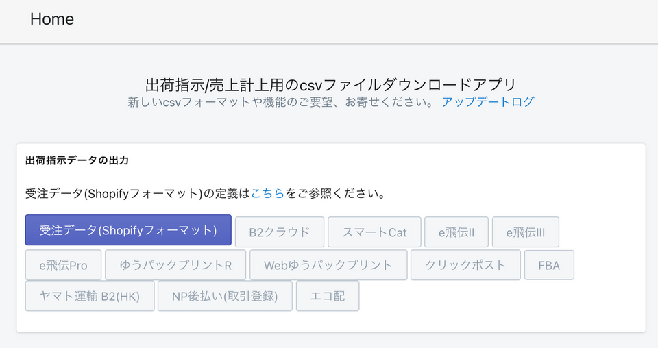 shopifyアプリJapan Order CSV