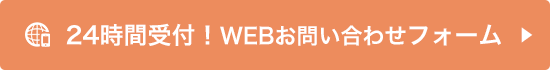 24時間受付中！WEBお問い合わせフォームはこちら