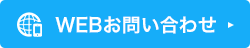 24時間受付中！WEBお問い合わせフォームはこちら