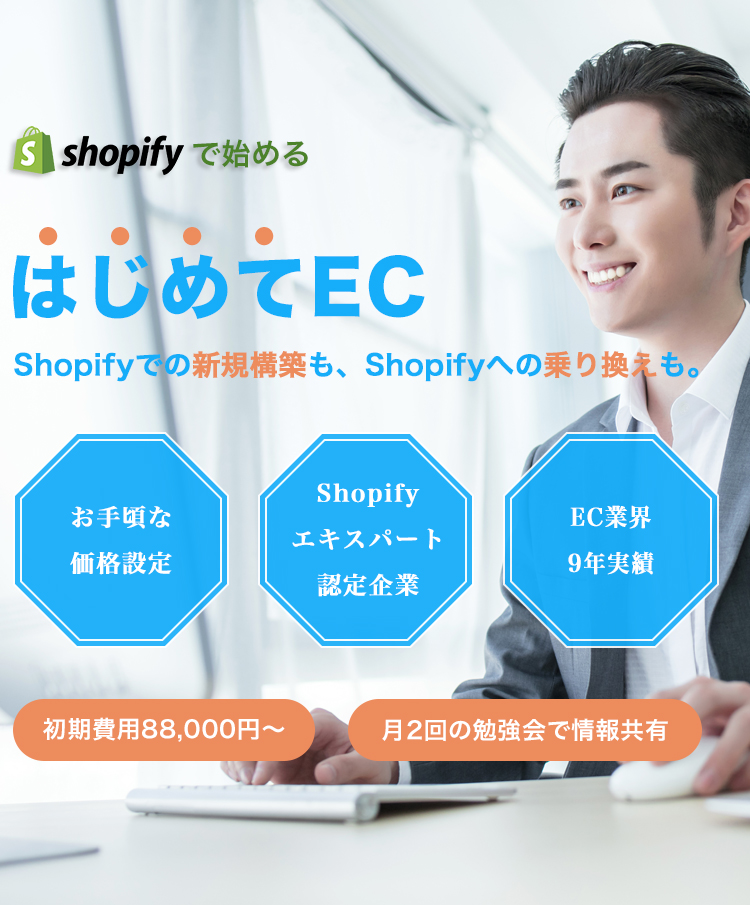 はじめてEC案内 株式会社アプロ総研|月商100万円のECショップを目指したい方へ