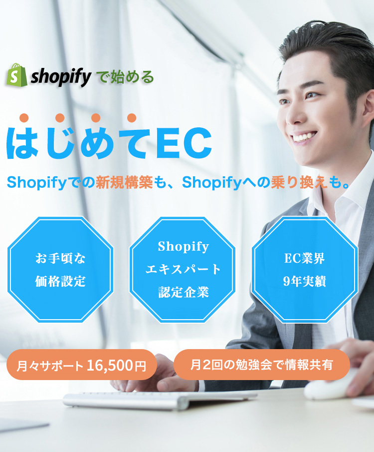 はじめてEC案内 株式会社アプロ総研|月商100万円のECショップを目指したい方へ