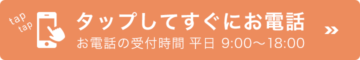 タップしてすぐに電話相談