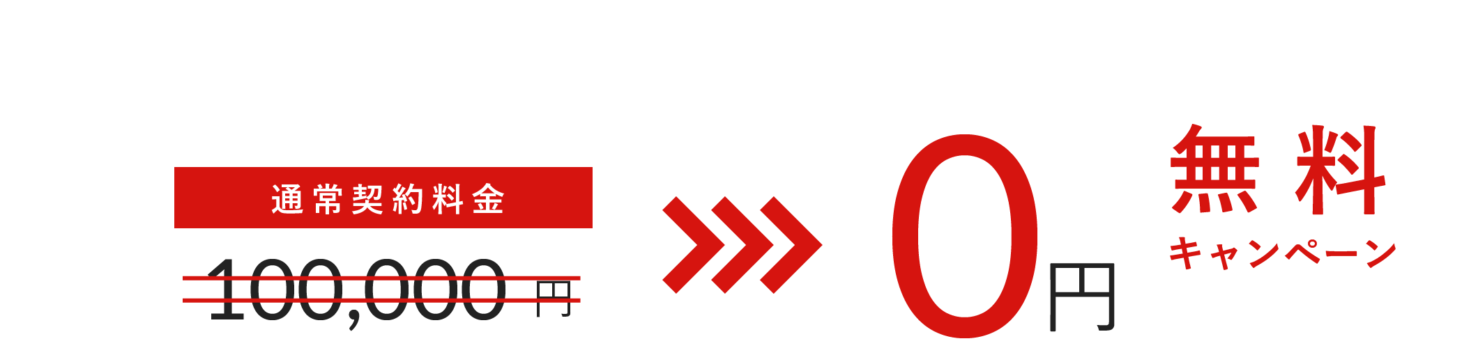 通常契約料金100,000→無料キャンペーン