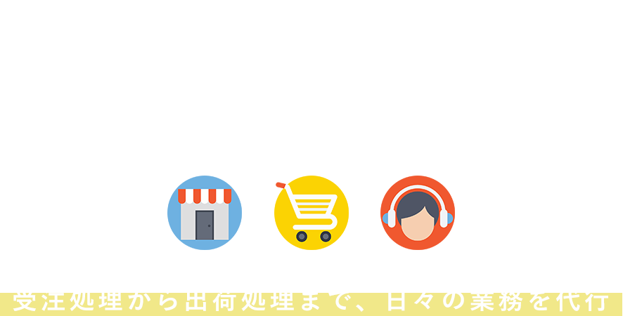 ネットショップ受注処理代行~受注処理から出荷処理まで、日々の業務を代行