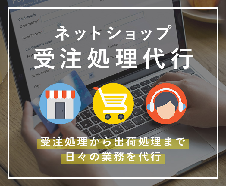 ネットショップ受注処理代行~受注処理から出荷処理まで、日々の業務を代行