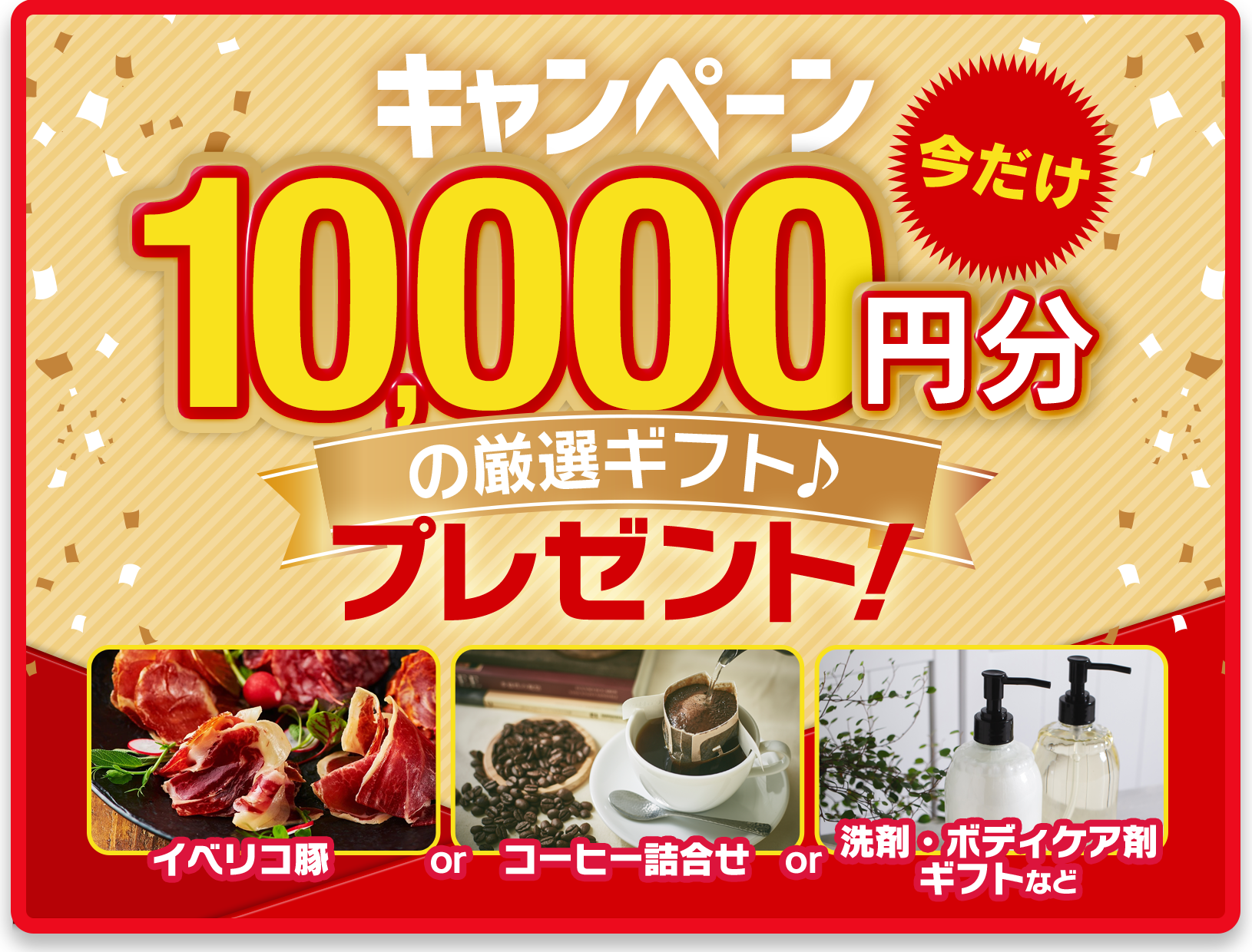 キャンペーン10,000円分の厳選ギフトプレゼント