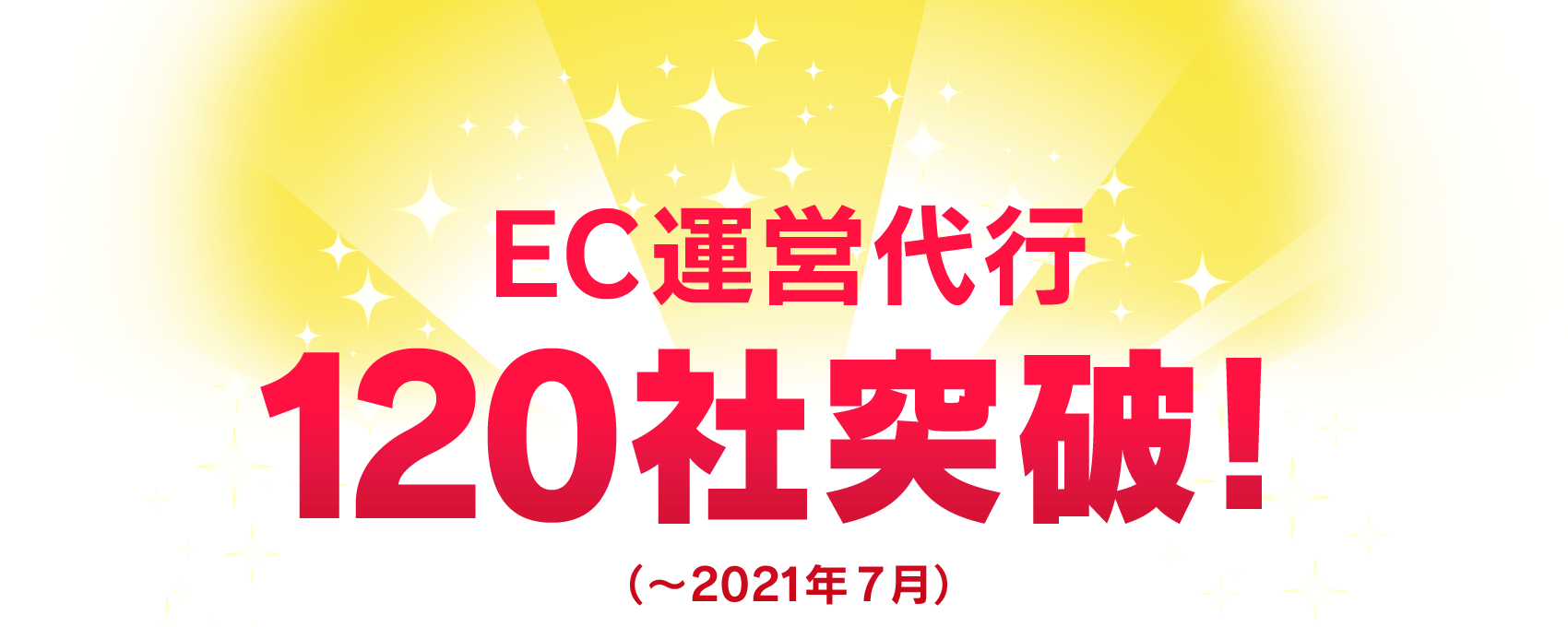 EC運営代行120社突破!(〜2021年7月)